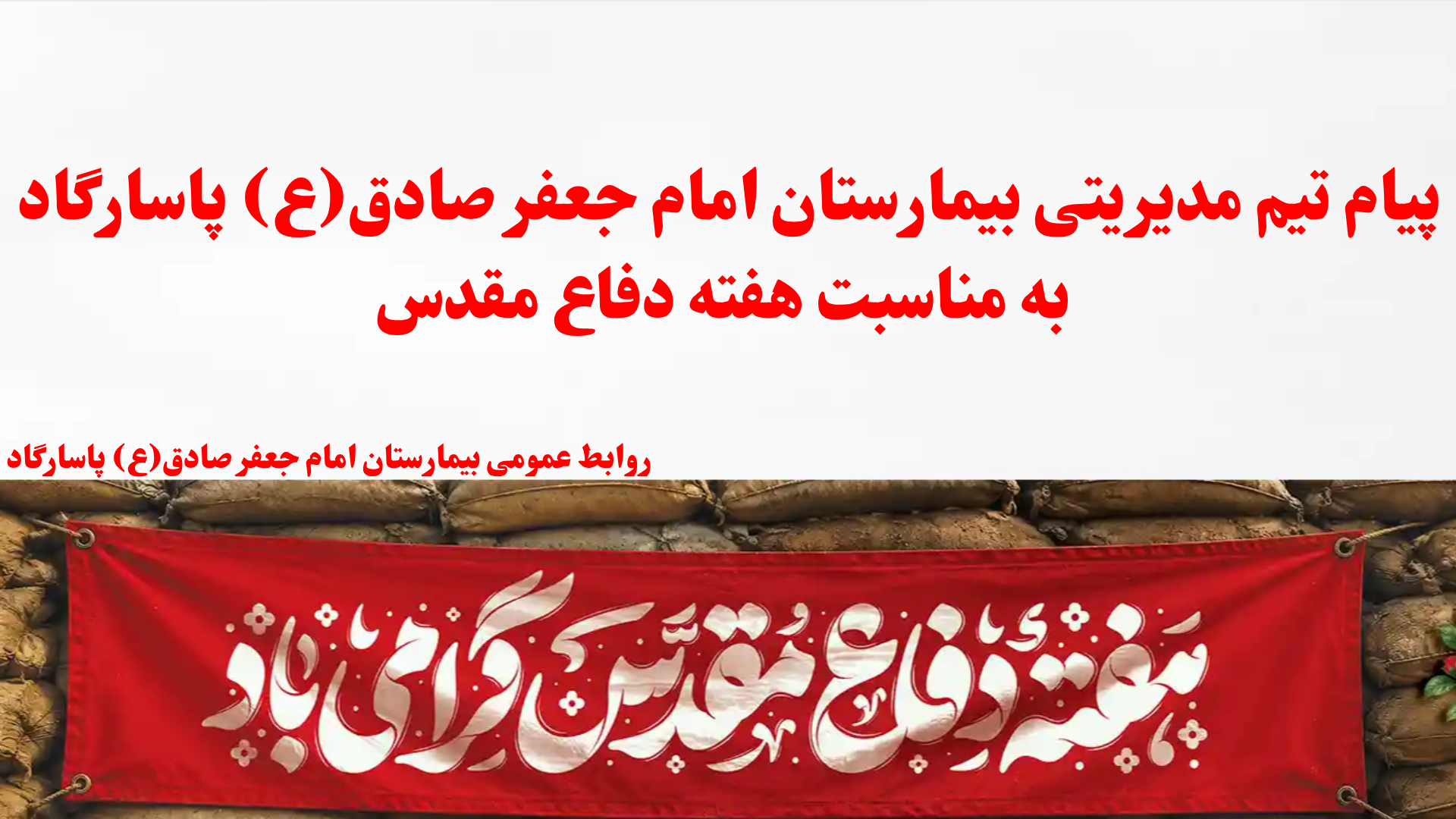 پیام تیم مدیریتی بیمارستان امام جعفر صادق(ع) پاسارگاد به مناسبت هفته دفاع مقدس